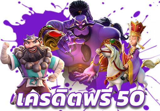 เค ดิ ต ฟรี 50 pg ไม่มีเงื่อนไขมากมาย